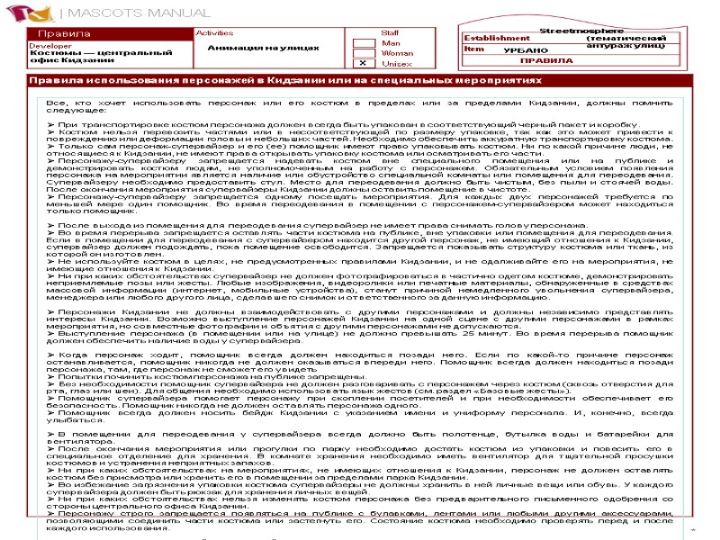 * Правила Анимация на улицах X Streetmosphere (тематический антураж улиц) Костюмы — центральный офис